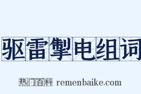 驱雷掣电组词是什么意思的图片